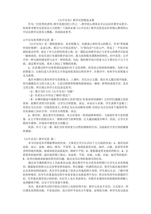 《山中访友》教学反思精选4篇