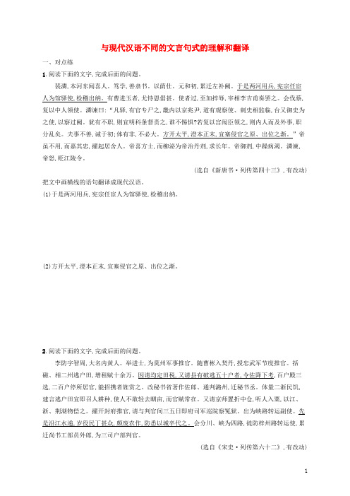 (全国版)2020版高考语文一轮复习练案28与现代汉语不同的文言句式的理解和翻译(含解析) (1)