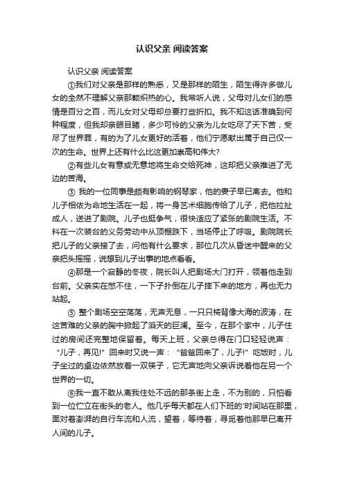 认识父亲阅读答案