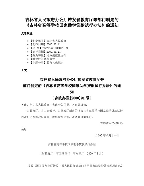 吉林省人民政府办公厅转发省教育厅等部门制定的《吉林省高等学校国家助学贷款试行办法》的通知