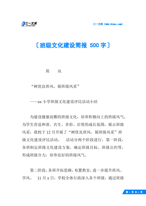 班级文化建设简报 500字