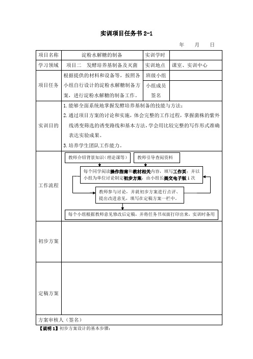 (模版)项目学习任务书2-1淀粉水解糖的制备 (6)