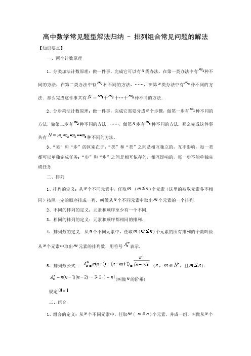 高中数学常见题型解法归纳 - 排列组合常见问题的解法