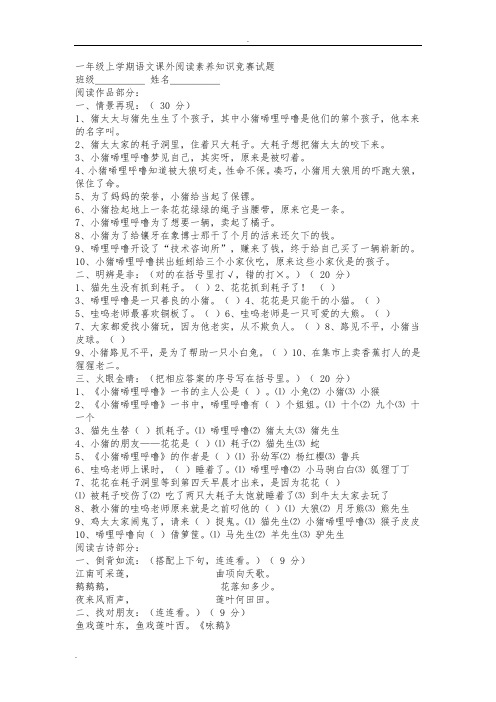 一年级上学期语文课外阅读素养知识竞赛试题