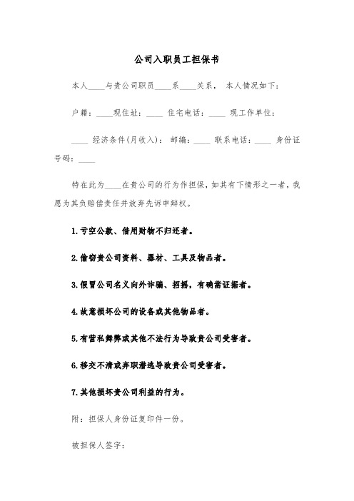 公司入职员工担保书（四篇）