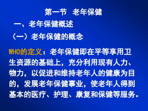 第四章老年保健和老年自我保健