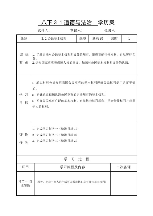 公民基本权利+学历案 部编版道德与法治八年级下册