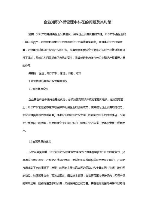 企业知识产权管理中存在的问题及其对策