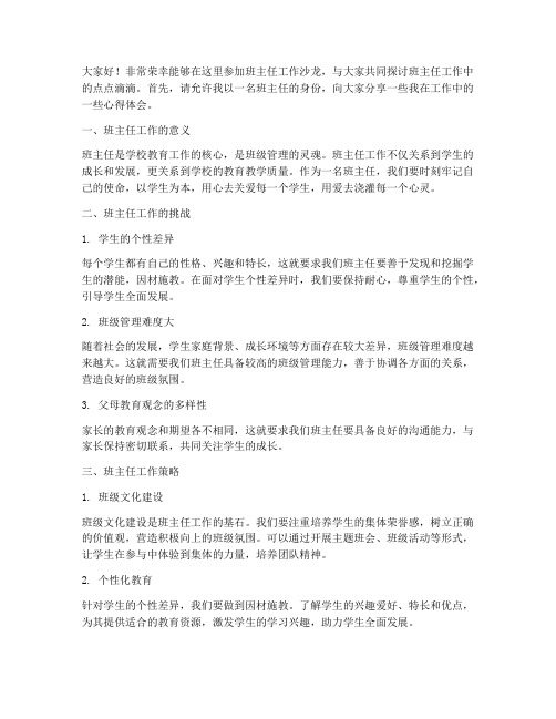 班主任工作沙龙发言稿