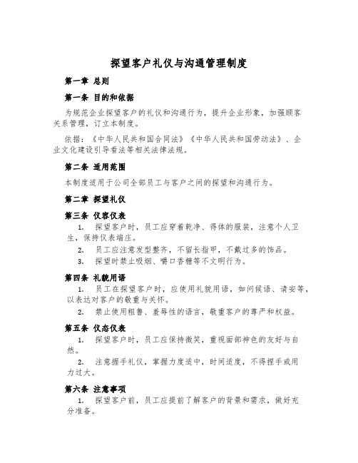 拜访客户礼仪与沟通管理制度