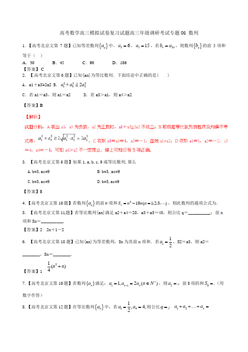 高考数学高三模拟试卷复习试题高三年级调研考试专题06 数列