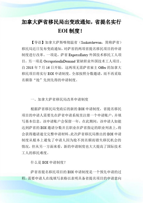 加拿大萨省移民局出变政范文,省提名实行EOI制度!(2).doc