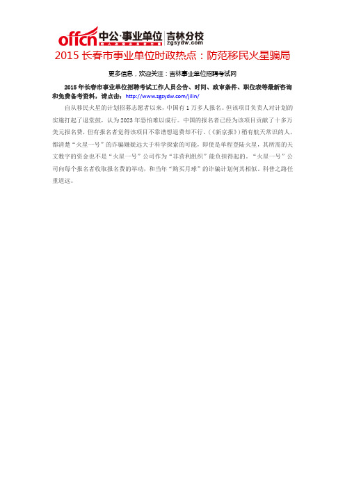 2015长春市事业单位时政热点:防范移民火星骗局