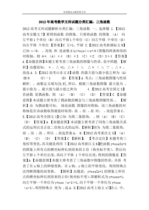 2012年高考数学文科试题分类汇编：三角函数