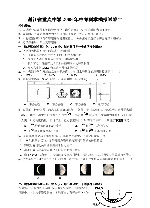 浙江省重点中学2008年中考科学模拟试卷二