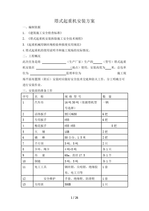 塔吊安装、拆除方案