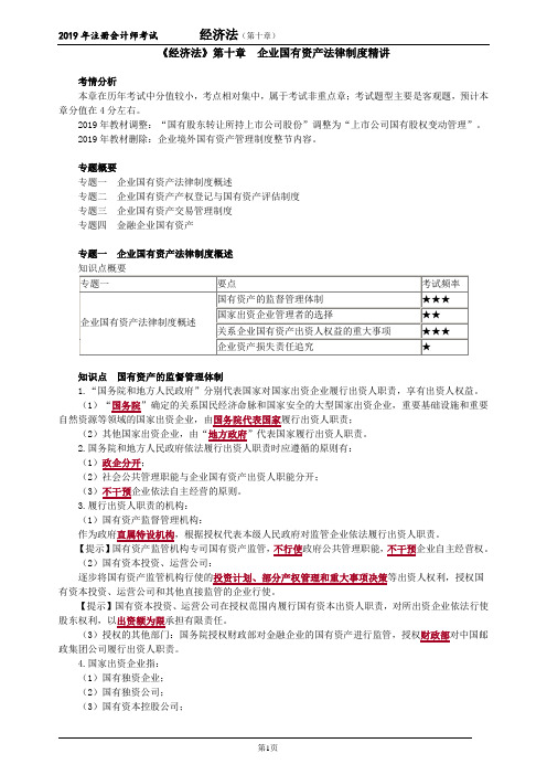 《经济法》第十章企业国有资产法律制度精讲