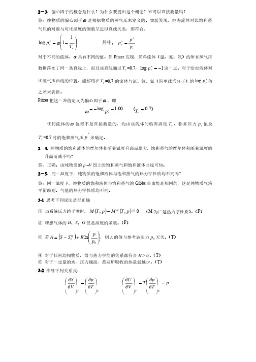 化工热力学课后部分习题答案