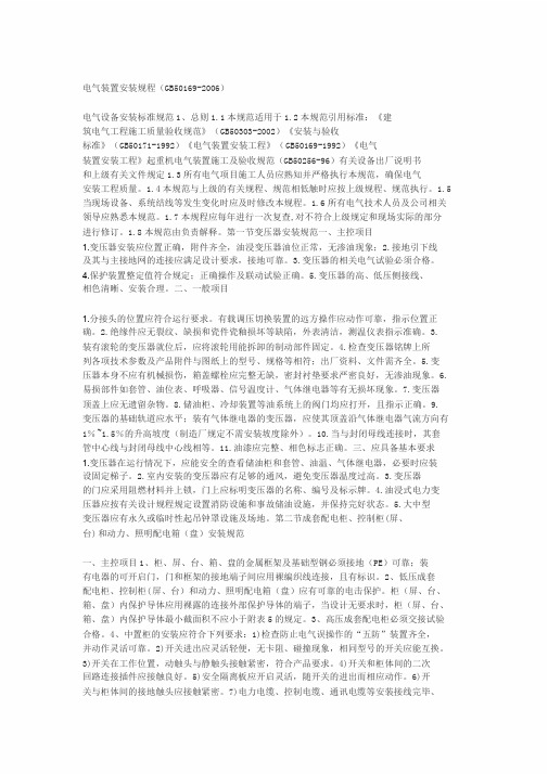 电气设备安装标准规范(最新版)