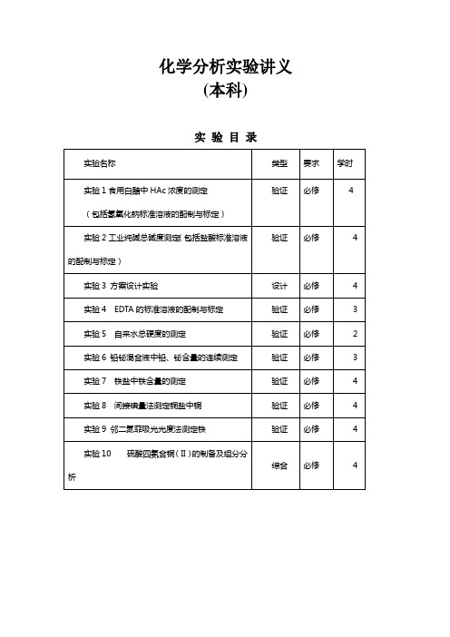 化学工程与工艺专业分析化学实验讲义