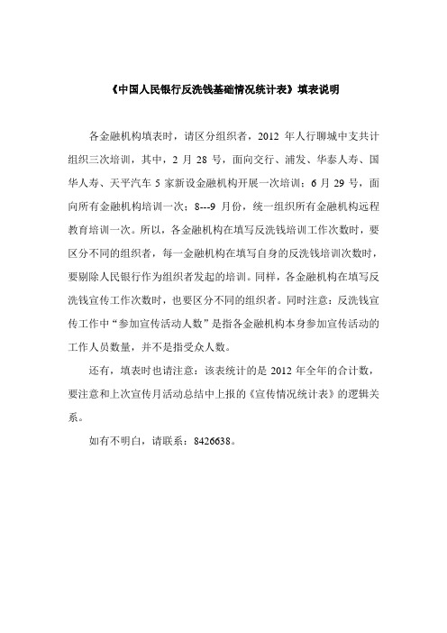 《中国人民银行反洗钱基础情况统计表》填表说明