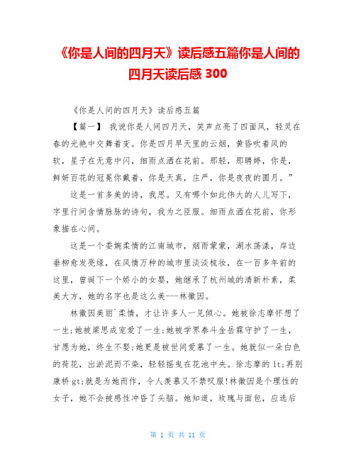 《你是人间的四月天》读后感五篇你是人间的四月天读后感300