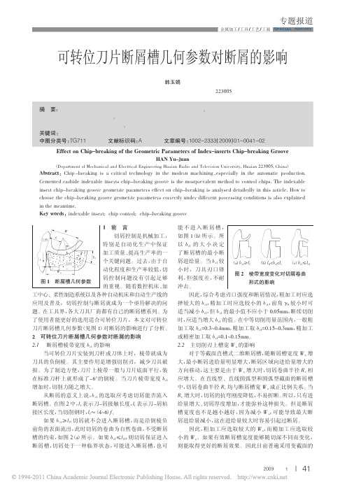 可转位刀片断屑槽几何参数对断屑的影响