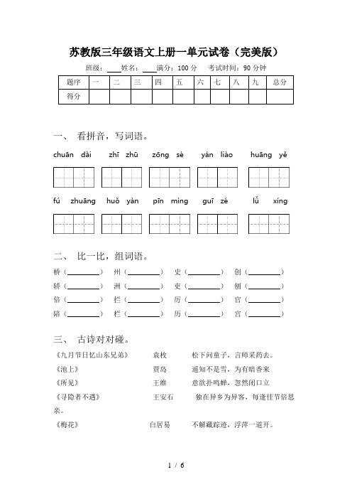 苏教版三年级语文上册一单元试卷(完美版)