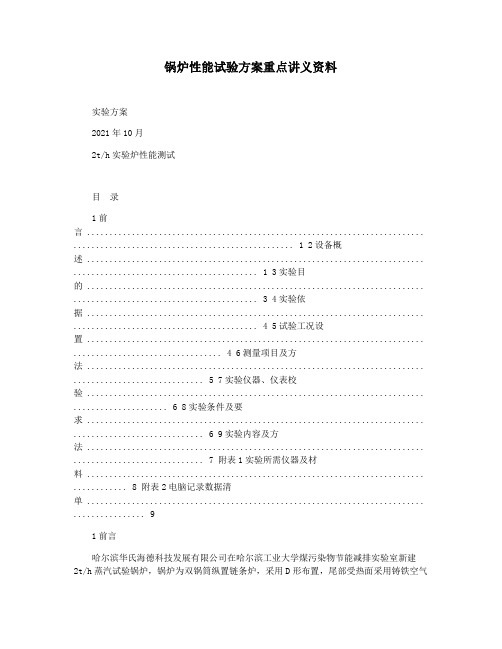 锅炉性能试验方案重点讲义资料