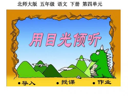 (北师大版)五年级语文下册课件_用目光倾听_3(可上传(1)PPT、优质教学课件