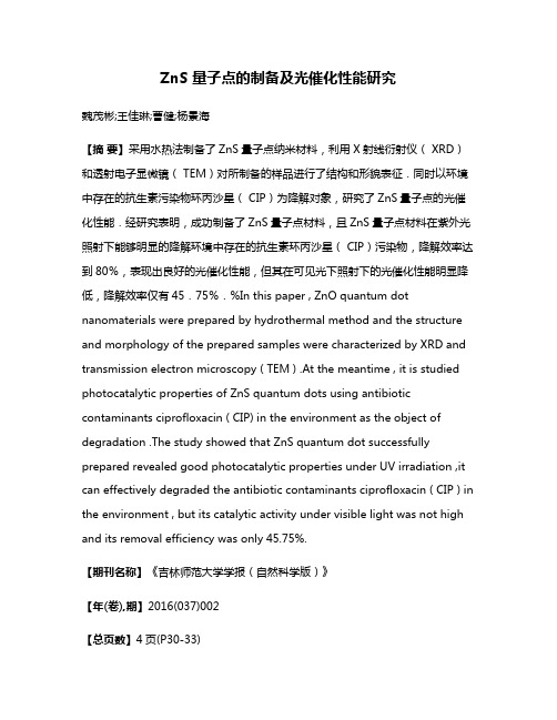 ZnS 量子点的制备及光催化性能研究