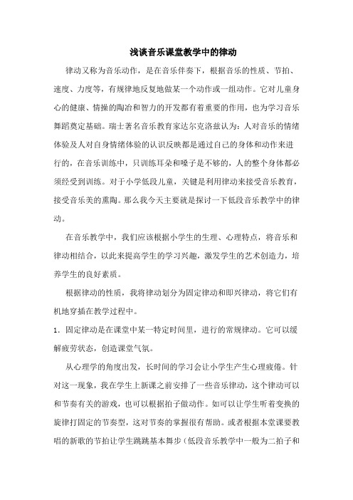 浅谈音乐课堂教学中的律动