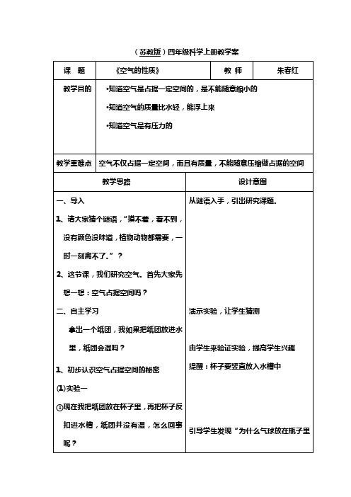 苏教版科学四上《空气的性质》教学案