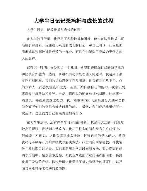 大学生日记记录挫折与成长的过程