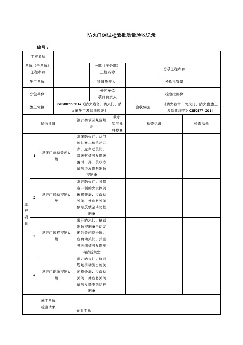 防火门调试检验批质量验收记录