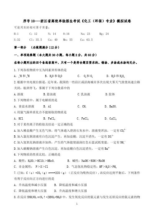 浙江省高校单独招生模拟考试试卷一化工类理论试题4