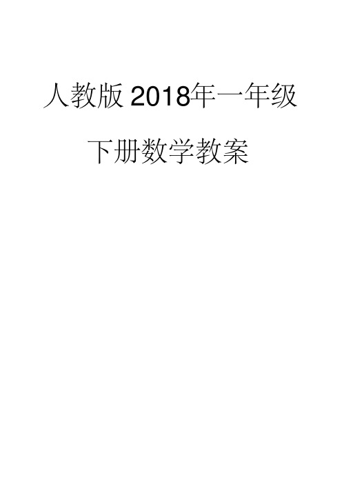 2018年人教版一年级下册数学全册教案