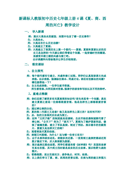 新课标人教版初中历史七年级上册4课《夏、商、西周的兴亡》教学设计