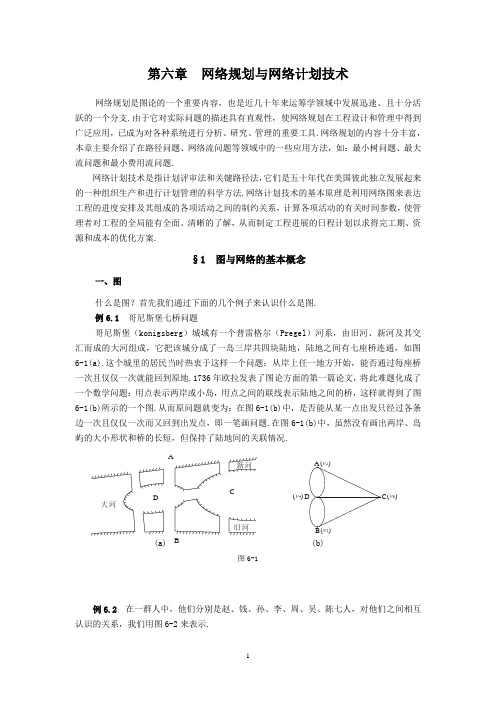 第六章  网络规划与网络计划技术