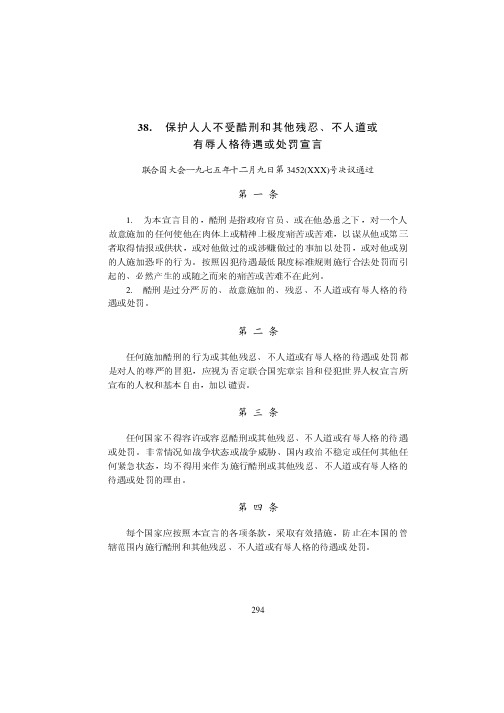 保护人人不受酷刑和其他残忍、不人道或有辱人格待遇或处罚宣言