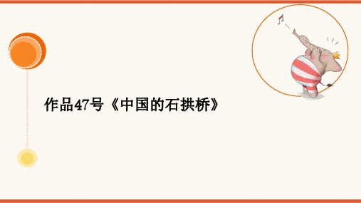 2024年普通话考级作品拼音及标注版-47号作品《中国的石拱桥》