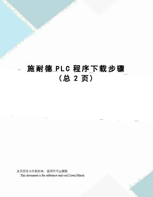 施耐德PLC程序下载步骤