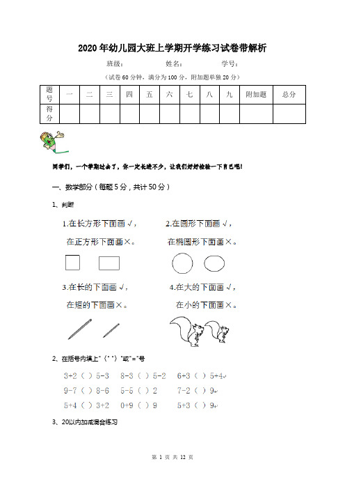 2020年幼儿园大班上学期开学练习试卷带解析