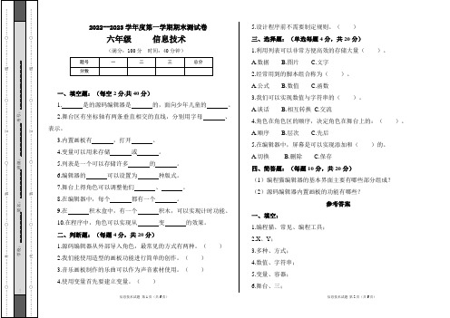 2022--2023学年度第一学期小学六年级信息技术上册期末测试卷及答案(含两套题)