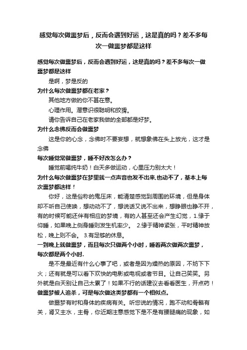 感觉每次做噩梦后，反而会遇到好运，这是真的吗？差不多每次一做噩梦都是这样