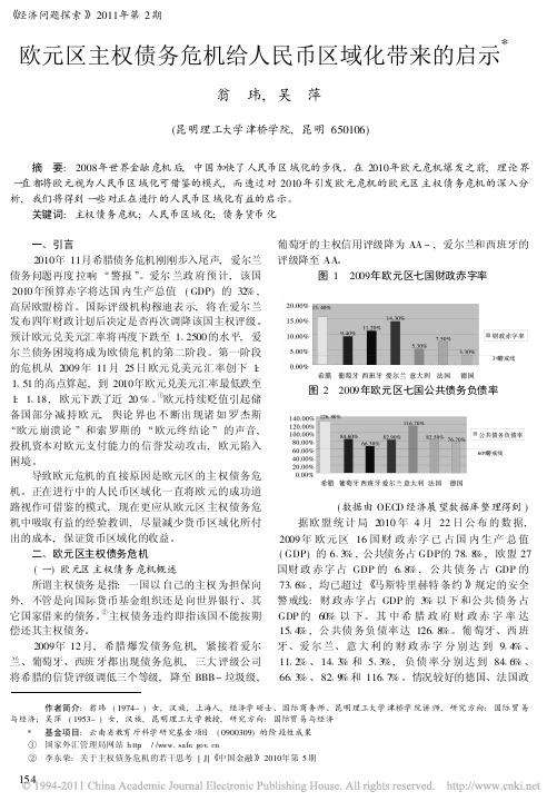 欧元区主权债务危机给人民币区域化带来的启示