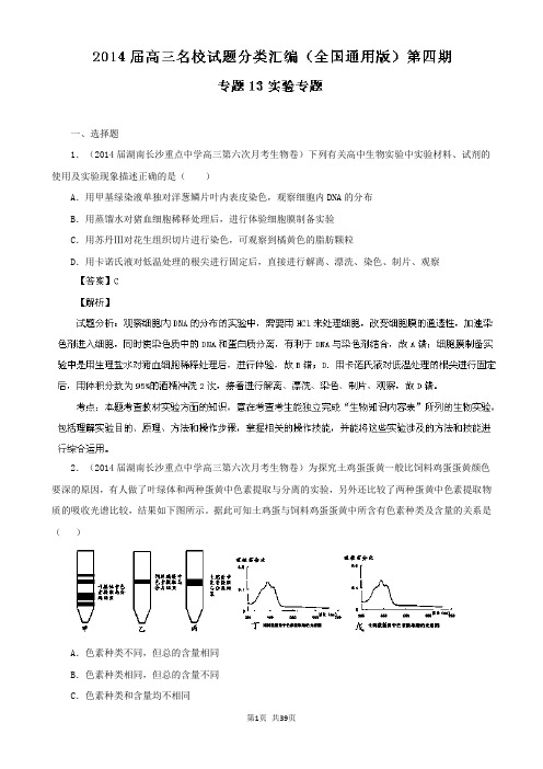 (解析版)2014高三名校生物试题汇编(第04期)专题13 实验专题