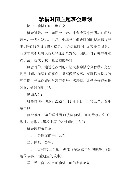 珍惜时间主题班会策划