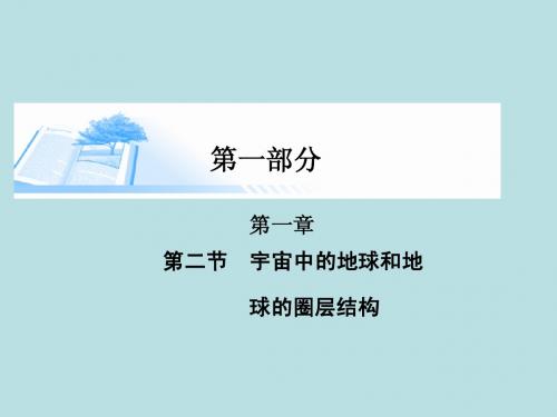 2015届高考地理总复习 第一章 第二节宇宙中的地球和地球的圈层结构精讲课件