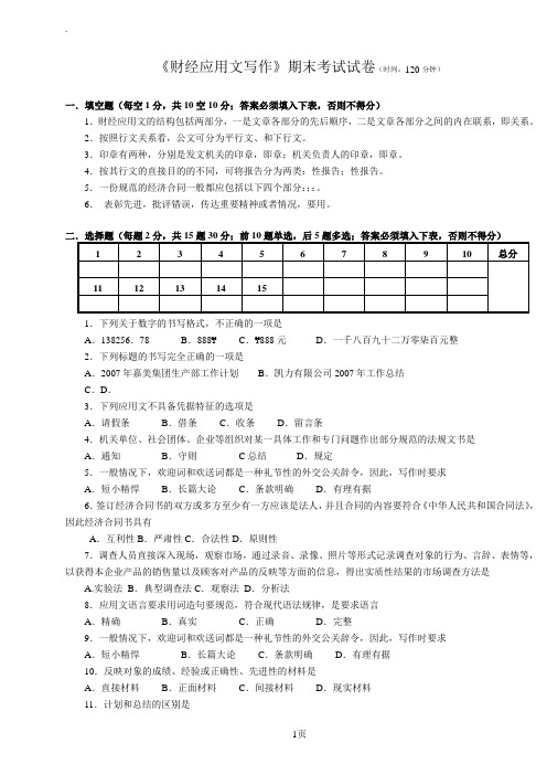 《财经应用文》期末考试试卷